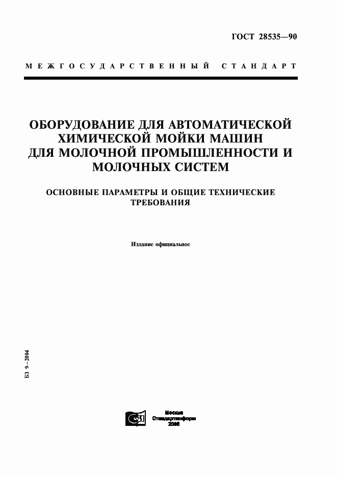 Страница 1 ГОСТ 28535-90