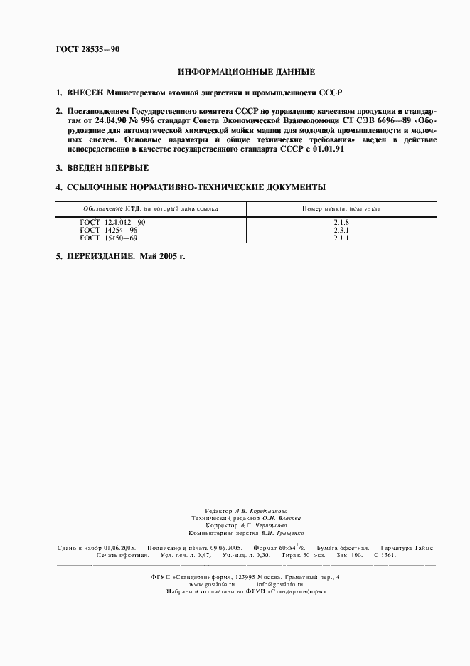 Страница 2 ГОСТ 28535-90