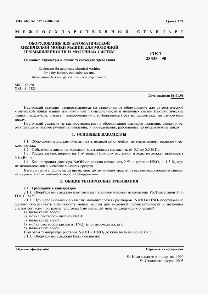 Страница 3 ГОСТ 28535-90