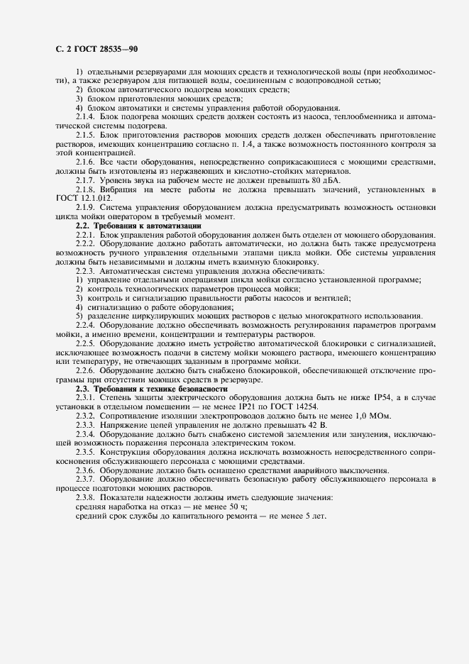 Страница 4 ГОСТ 28535-90