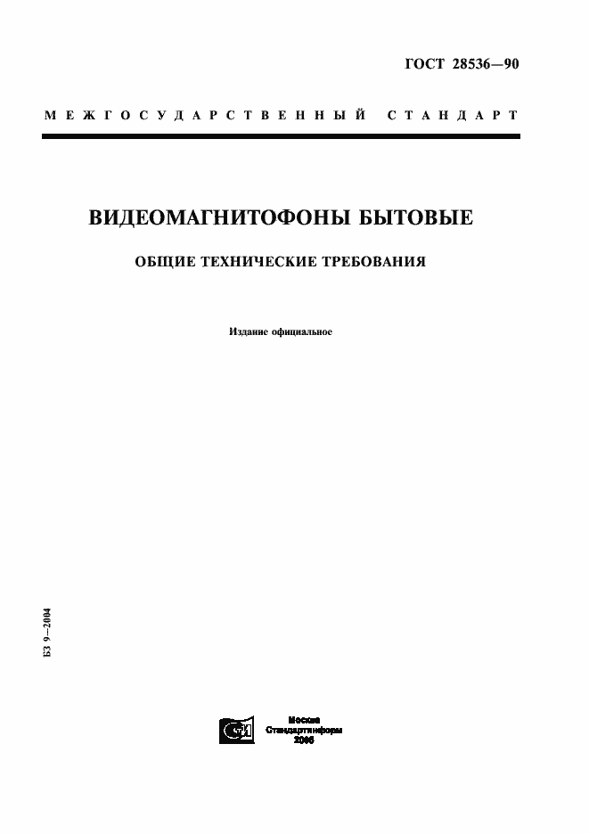 Страница 1 ГОСТ 28536-90