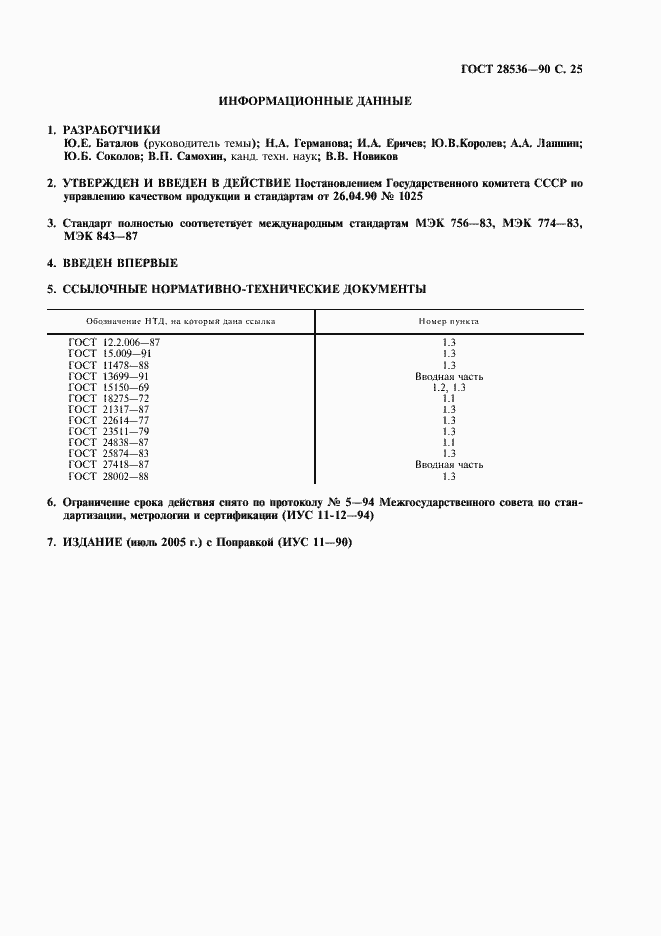 Страница 26 ГОСТ 28536-90