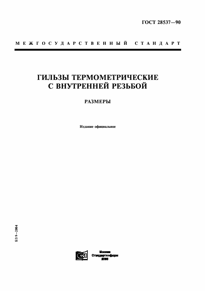 Страница 1 ГОСТ 28537-90