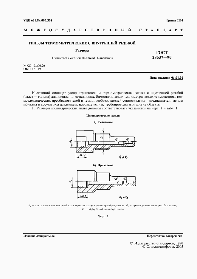 Страница 2 ГОСТ 28537-90