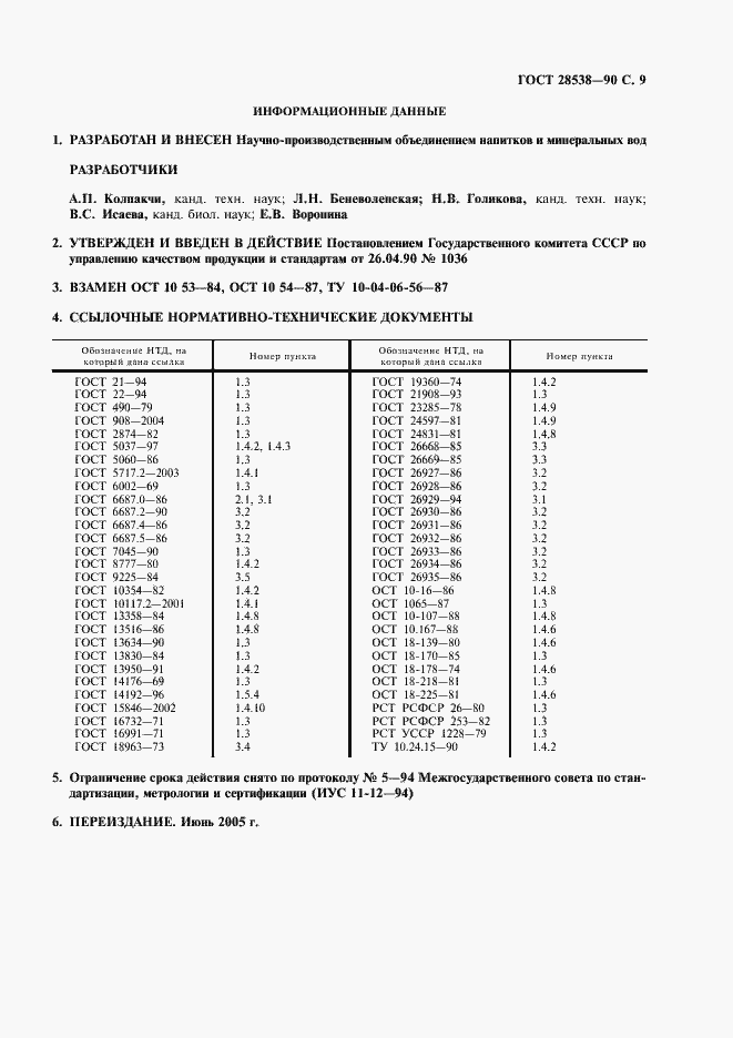 Страница 10 ГОСТ 28538-90