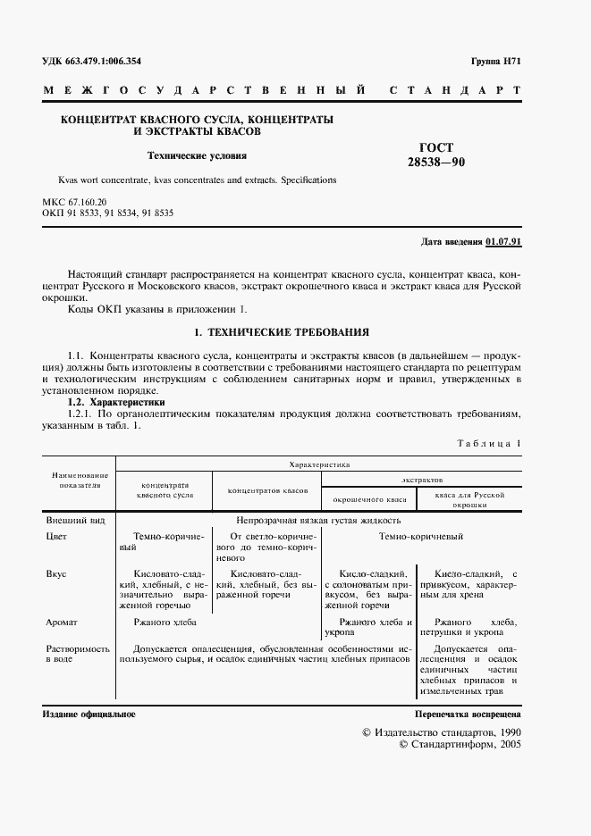 Страница 2 ГОСТ 28538-90