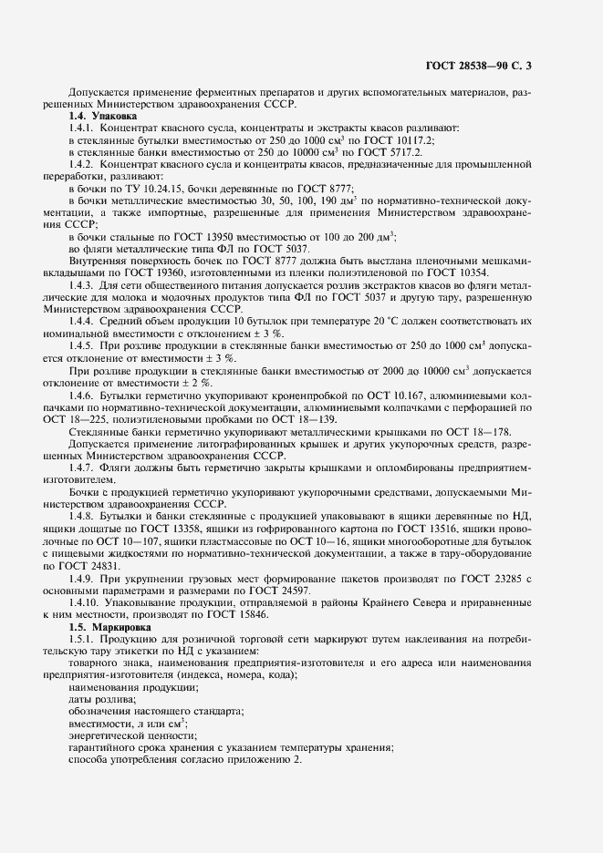 Страница 4 ГОСТ 28538-90