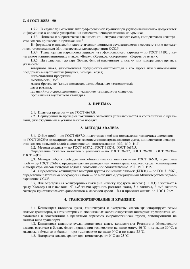 Страница 5 ГОСТ 28538-90