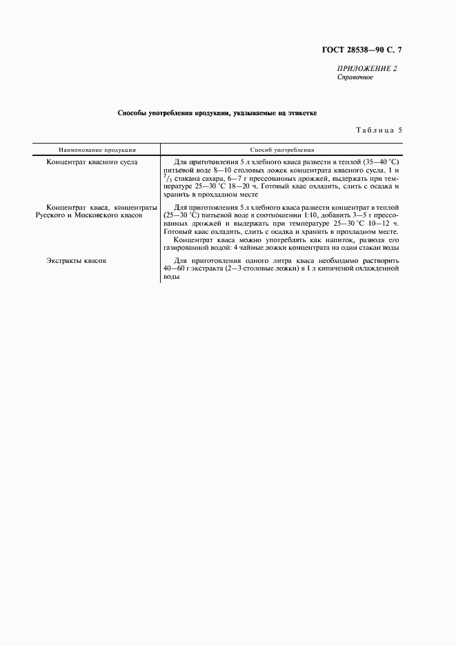 Страница 8 ГОСТ 28538-90