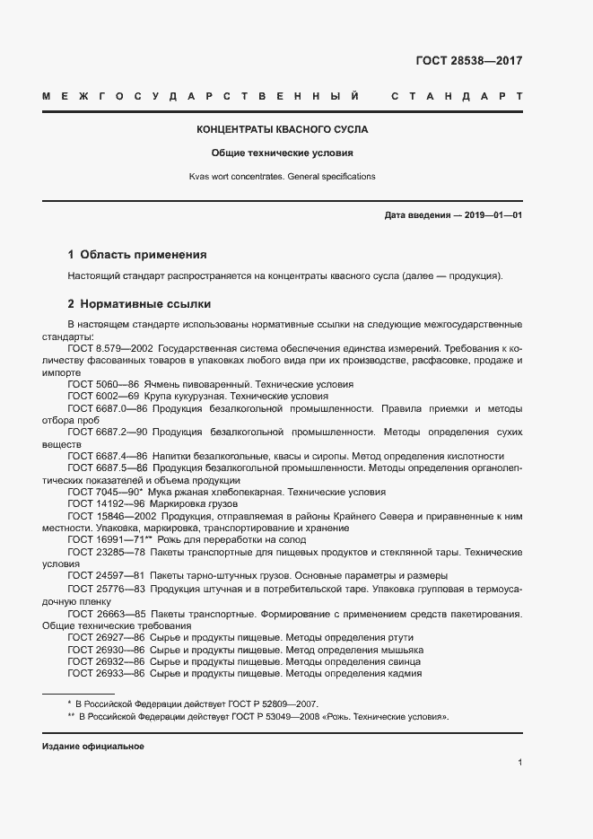 Страница 5 ГОСТ 28538-2017