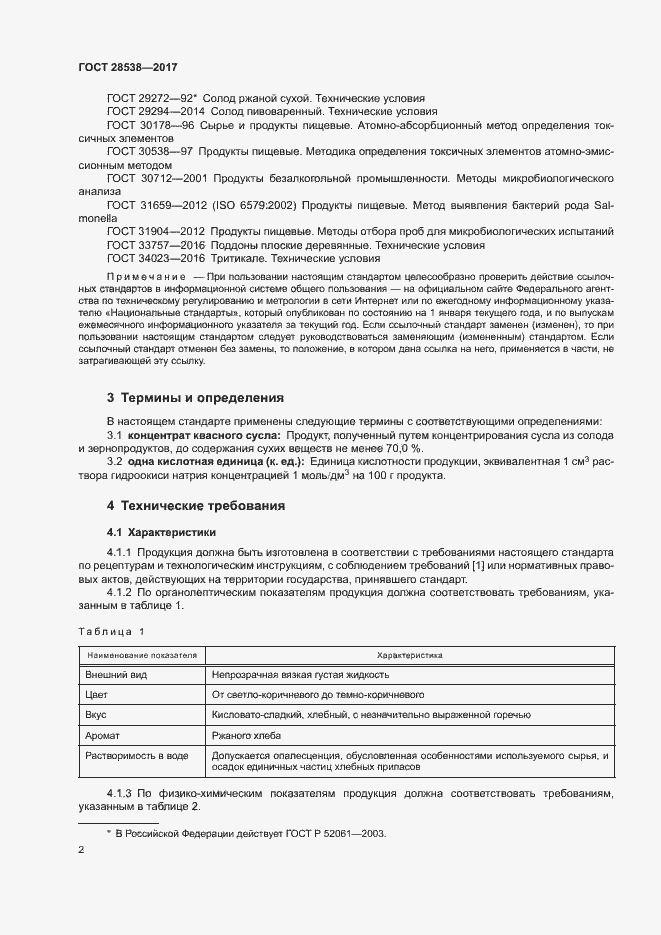 Страница 6 ГОСТ 28538-2017