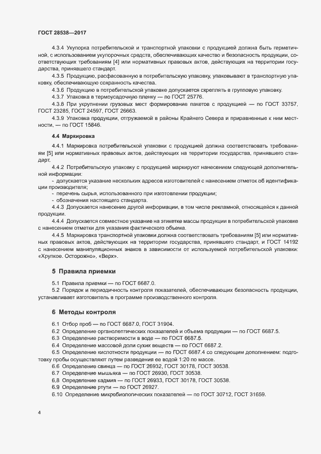 Страница 8 ГОСТ 28538-2017