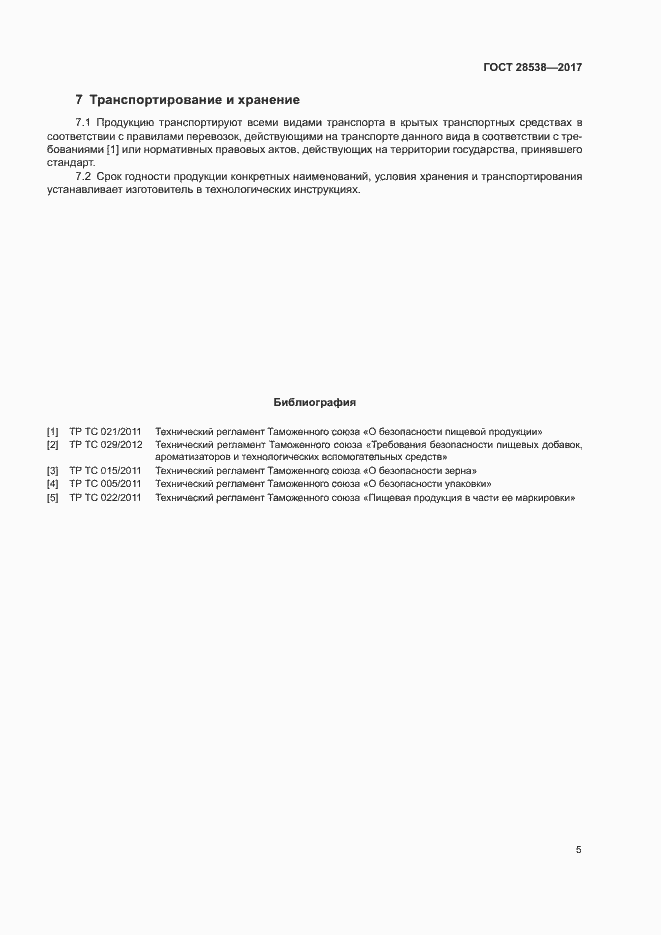 Страница 9 ГОСТ 28538-2017