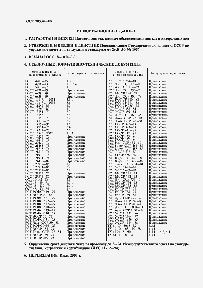 Страница 2 ГОСТ 28539-90