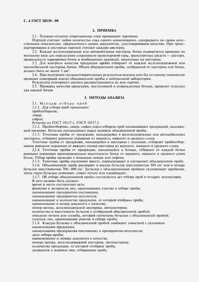 Страница 6 ГОСТ 28539-90