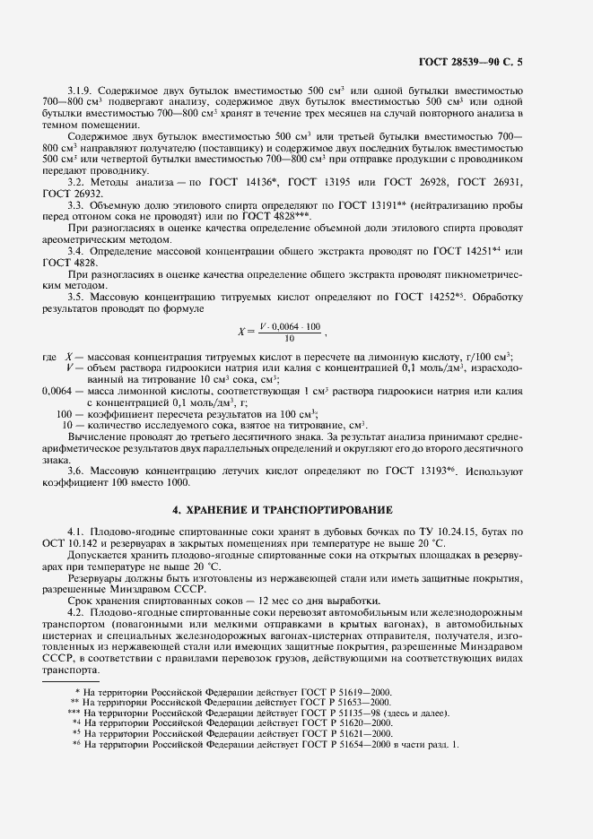 Страница 7 ГОСТ 28539-90