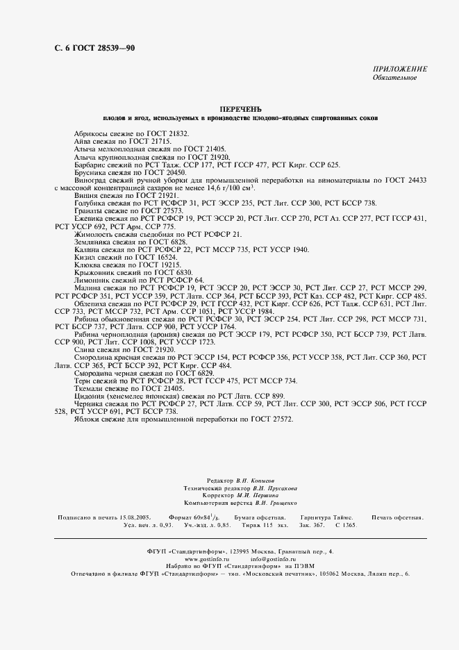 Страница 8 ГОСТ 28539-90