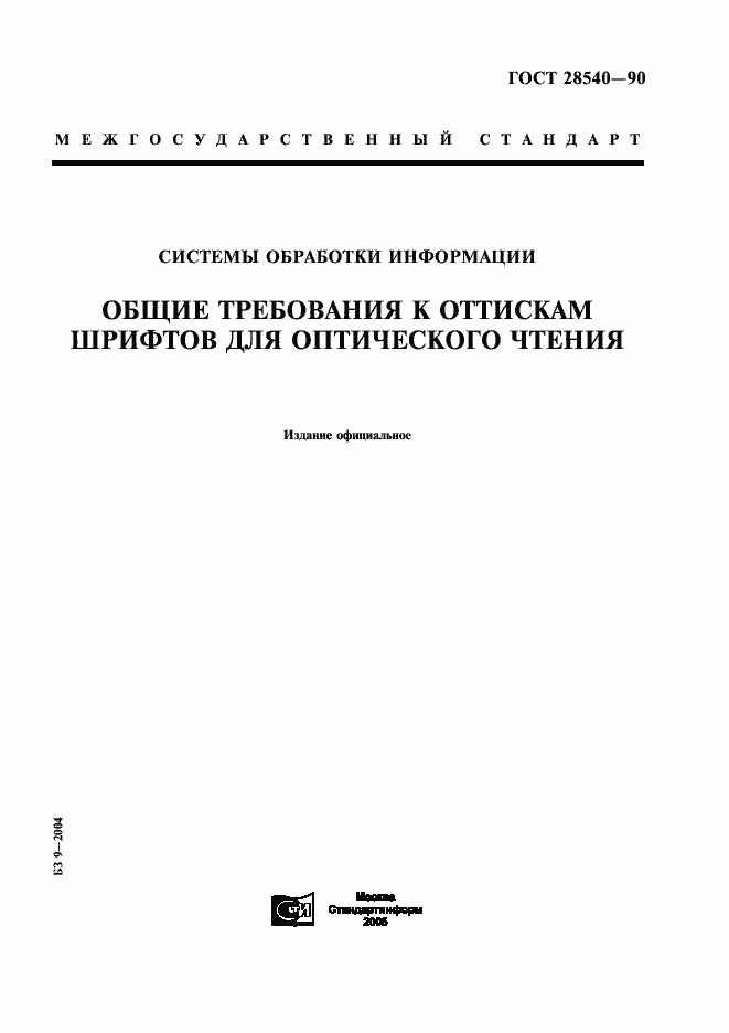 Страница 1 ГОСТ 28540-90