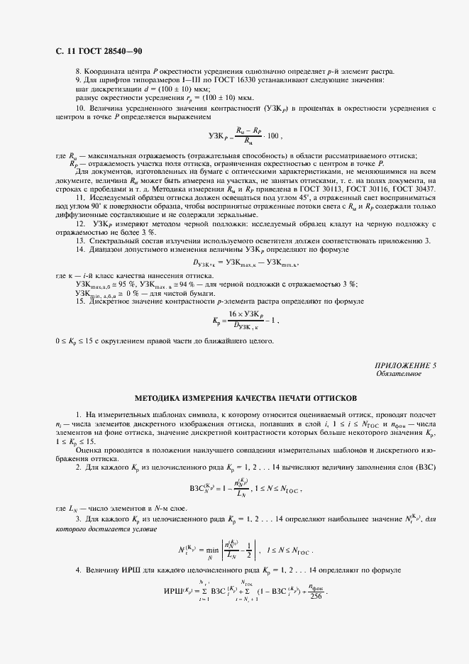 Страница 12 ГОСТ 28540-90