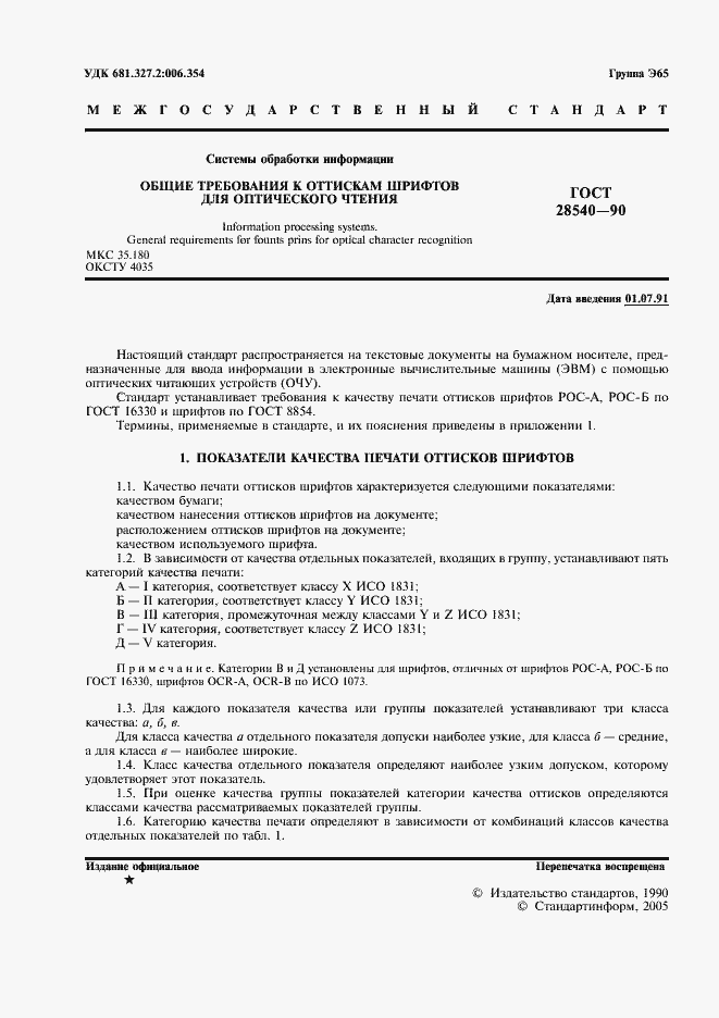 Страница 2 ГОСТ 28540-90