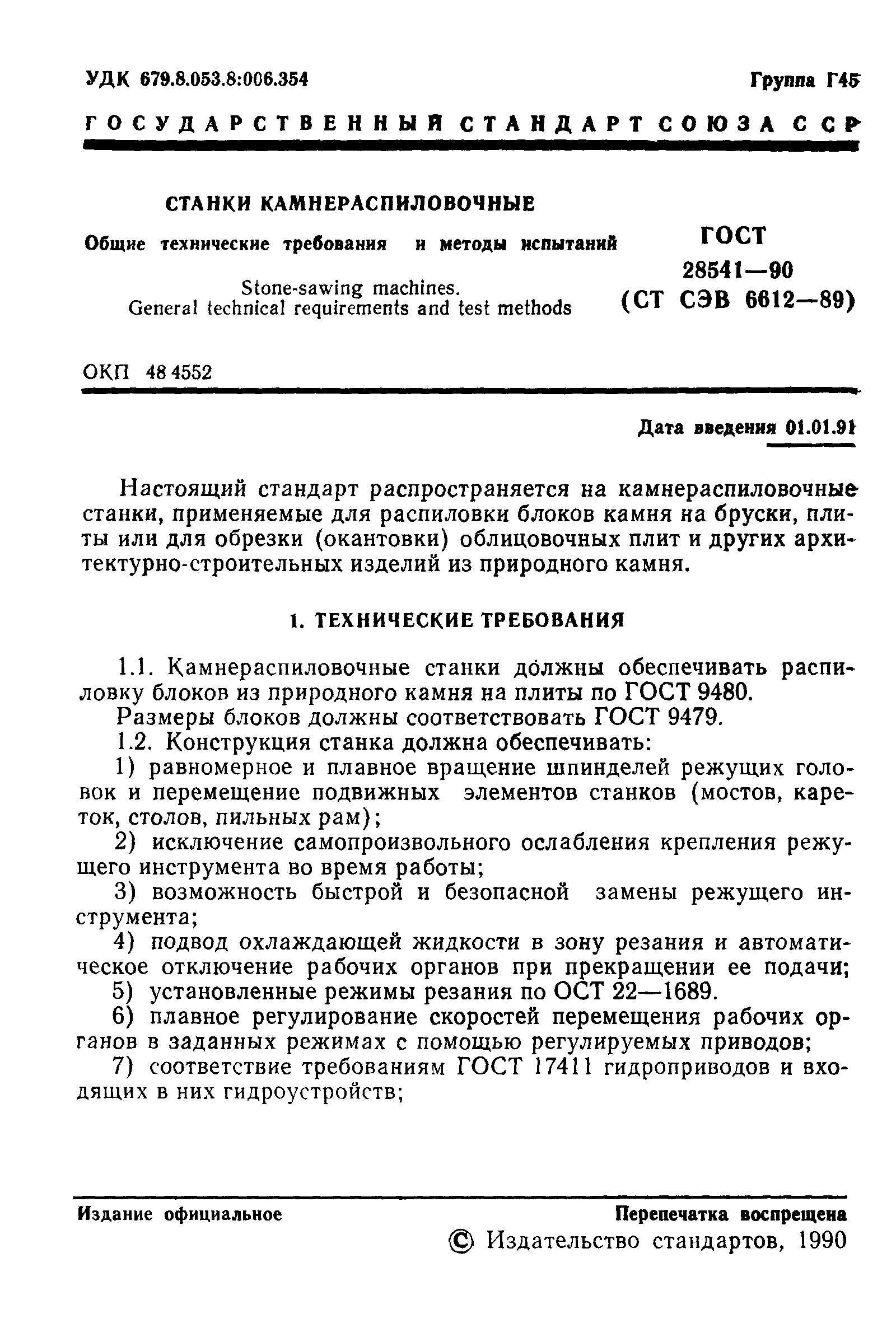 Страница 2 ГОСТ 28541-90