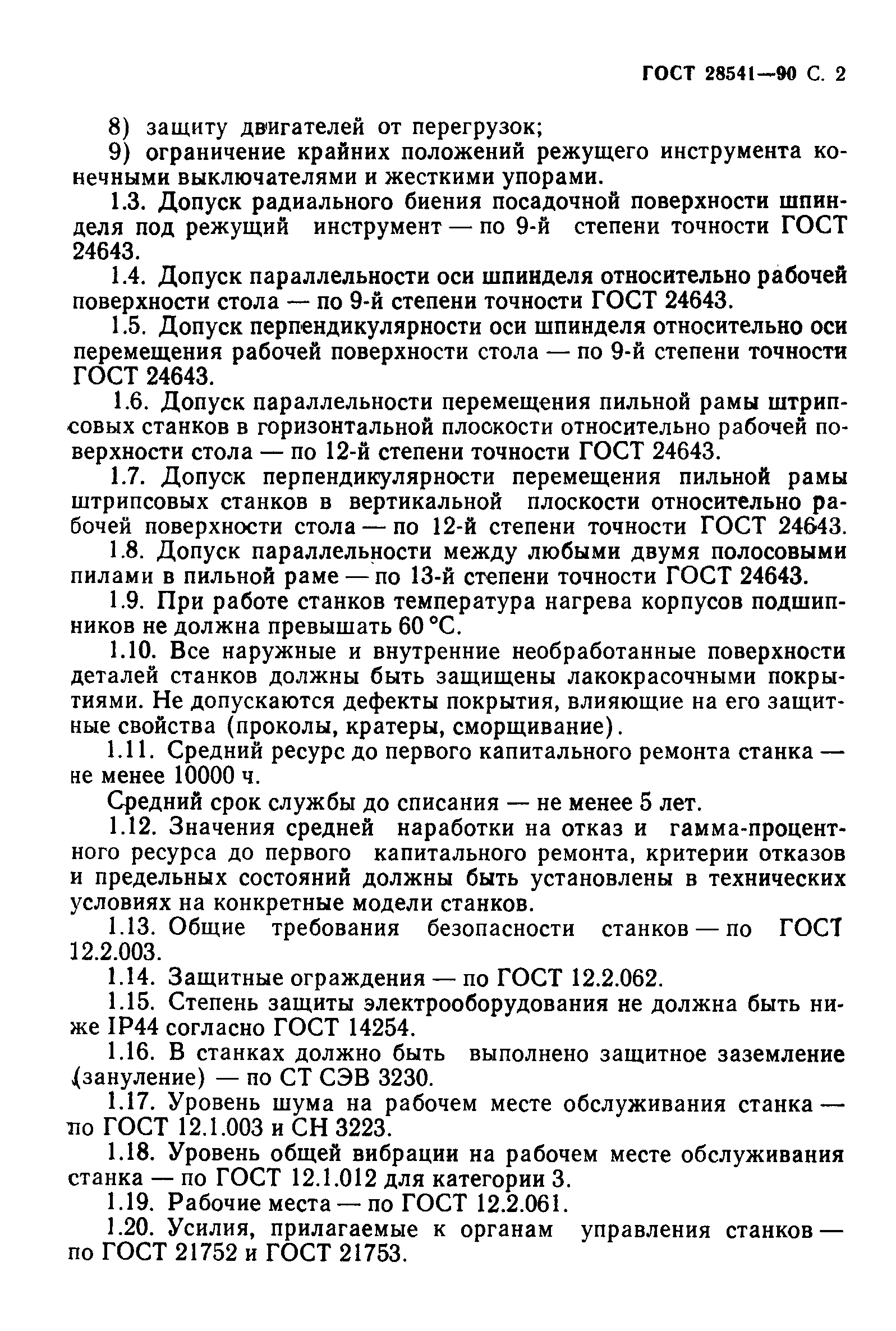 Страница 3 ГОСТ 28541-90