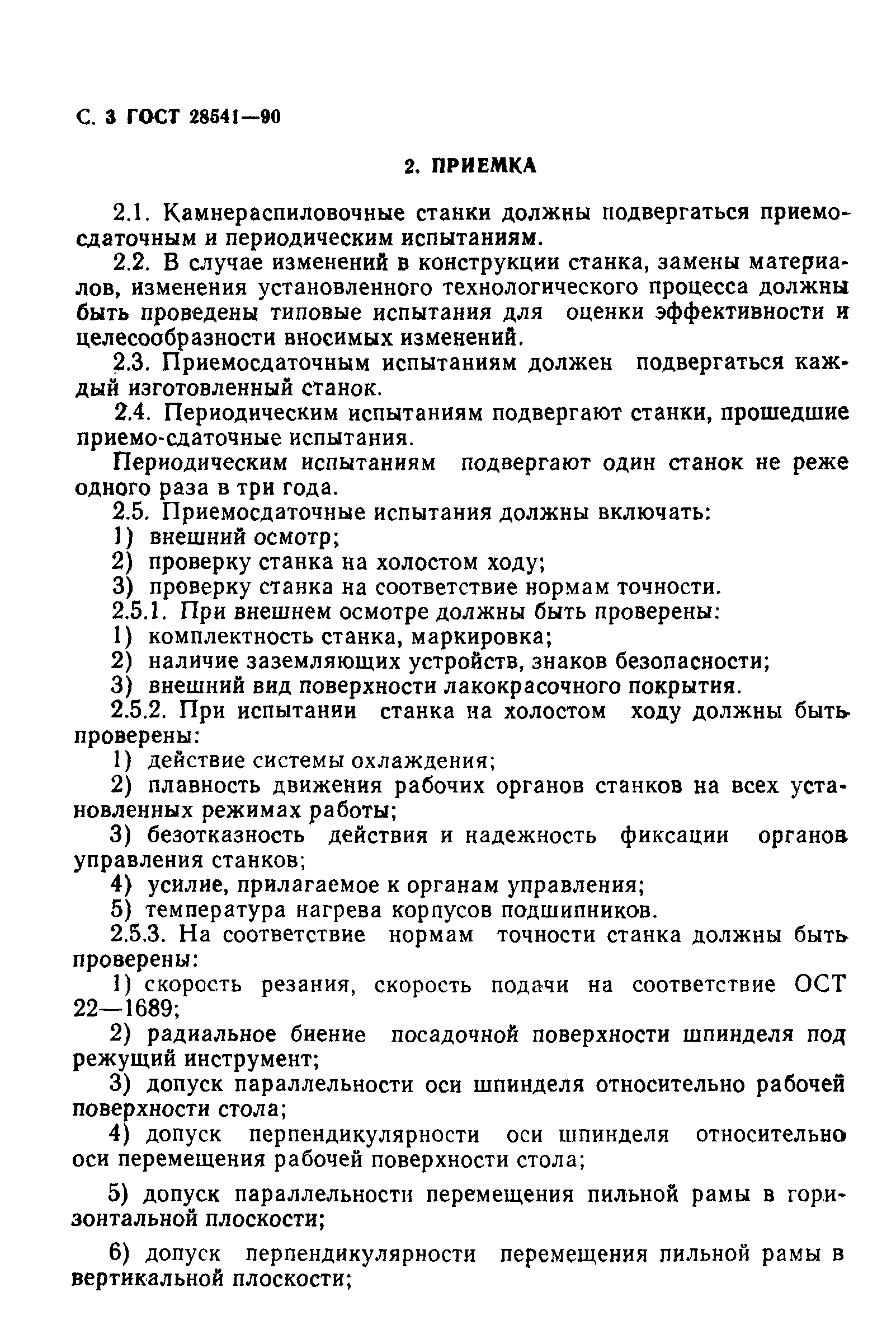 Страница 4 ГОСТ 28541-90