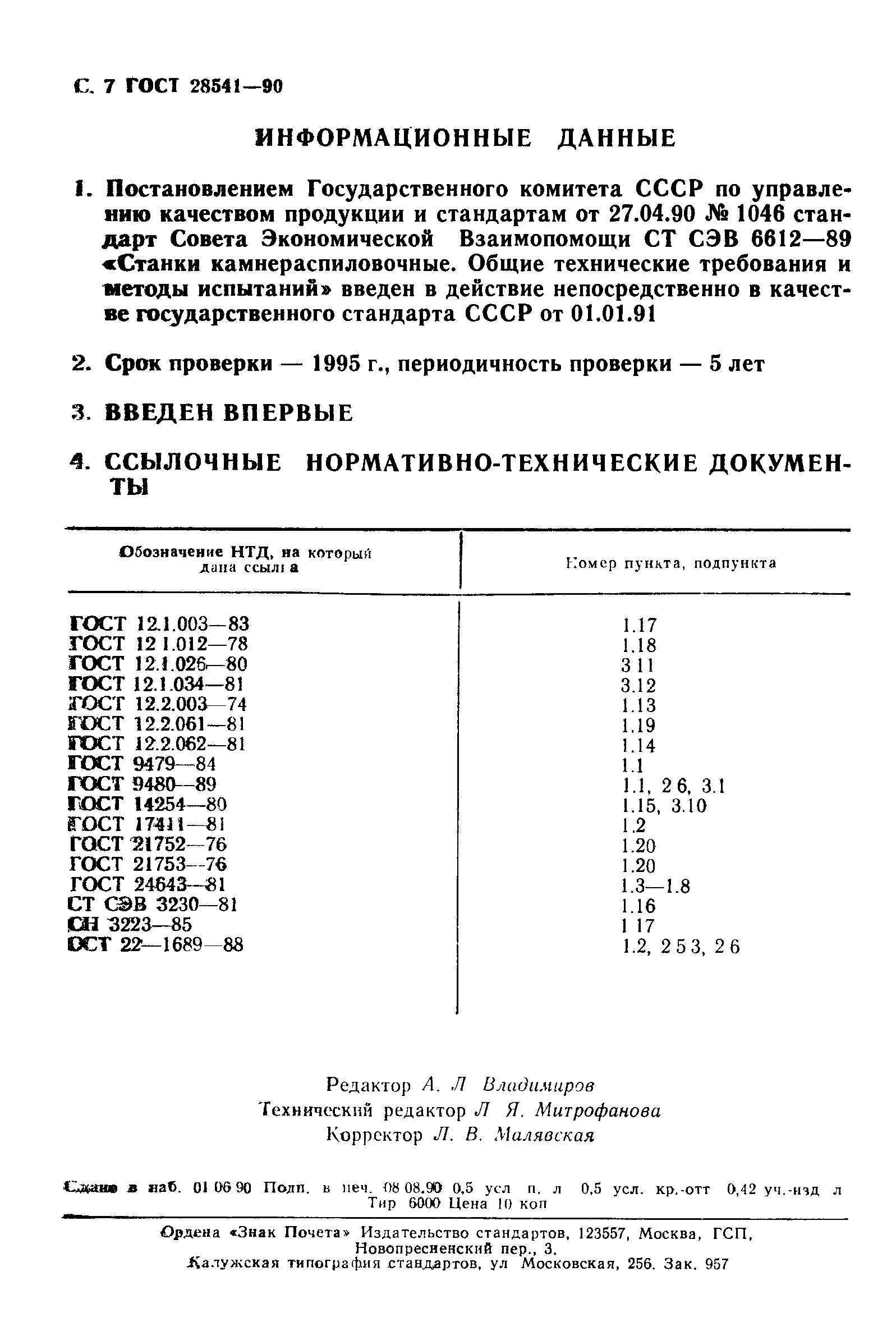 Страница 8 ГОСТ 28541-90