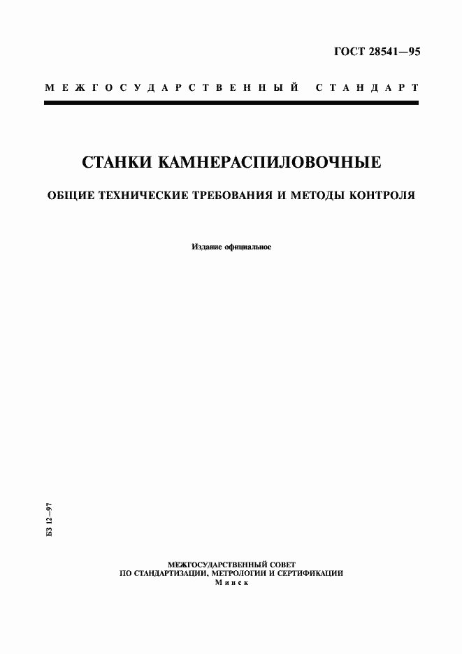 Страница 1 ГОСТ 28541-95