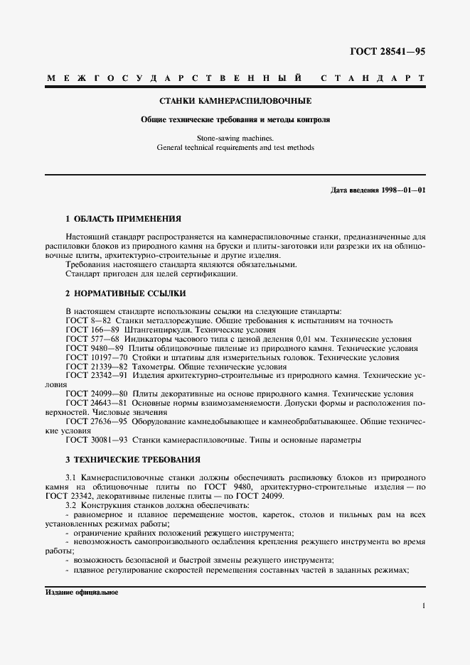 Страница 3 ГОСТ 28541-95