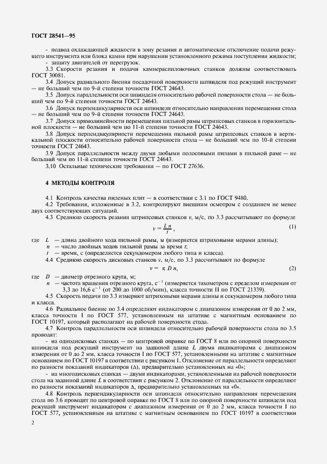 Страница 4 ГОСТ 28541-95