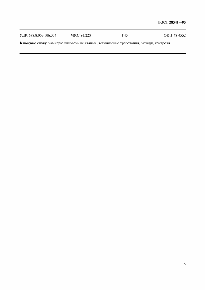 Страница 7 ГОСТ 28541-95