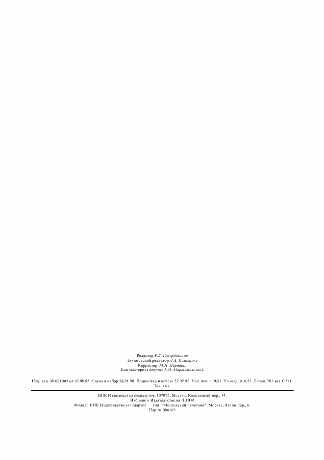 Страница 8 ГОСТ 28541-95