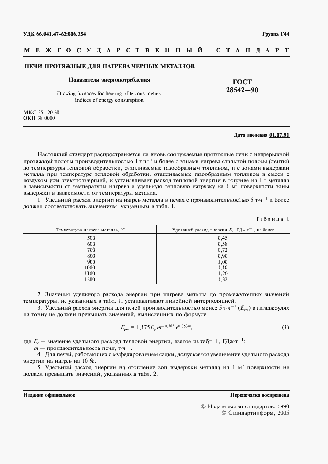 Страница 2 ГОСТ 28542-90