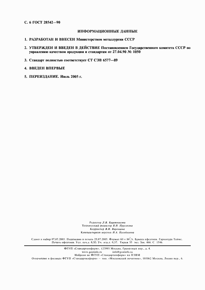 Страница 7 ГОСТ 28542-90