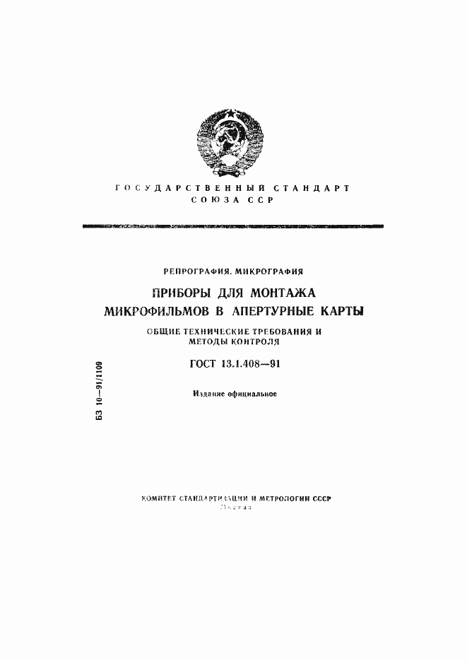 Страница 1 ГОСТ 13.1.408-91