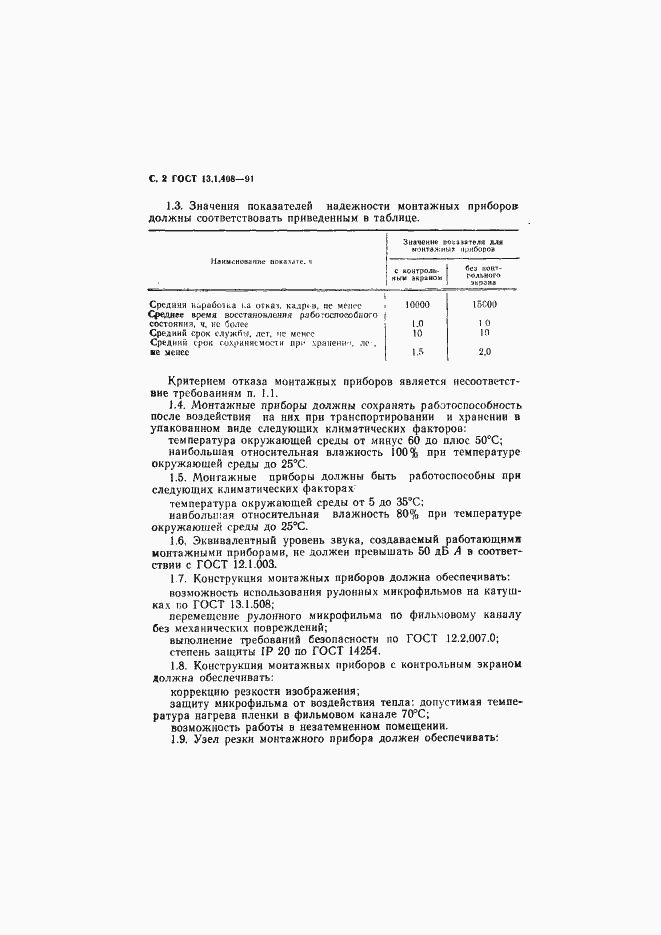 Страница 3 ГОСТ 13.1.408-91