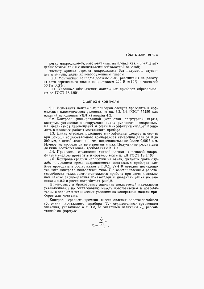 Страница 4 ГОСТ 13.1.408-91