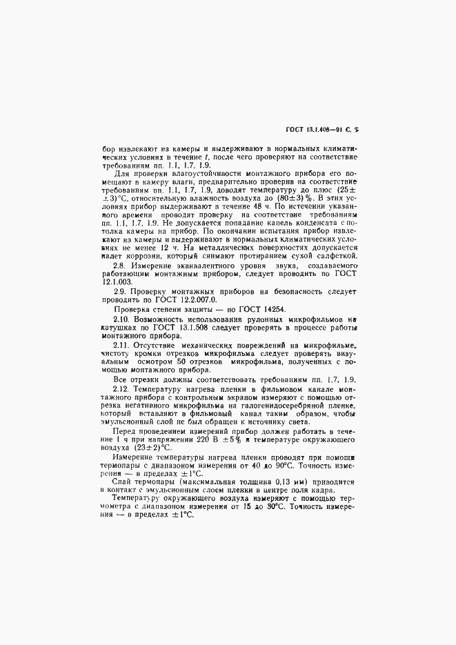 Страница 6 ГОСТ 13.1.408-91