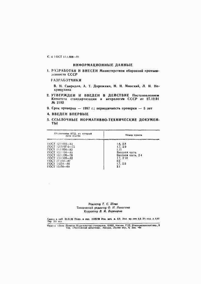 Страница 7 ГОСТ 13.1.408-91