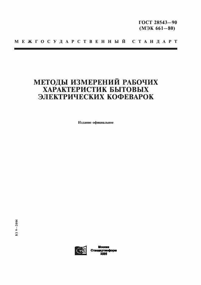 Страница 1 ГОСТ 28543-90