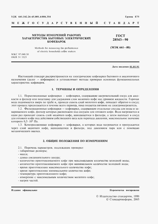 Страница 2 ГОСТ 28543-90