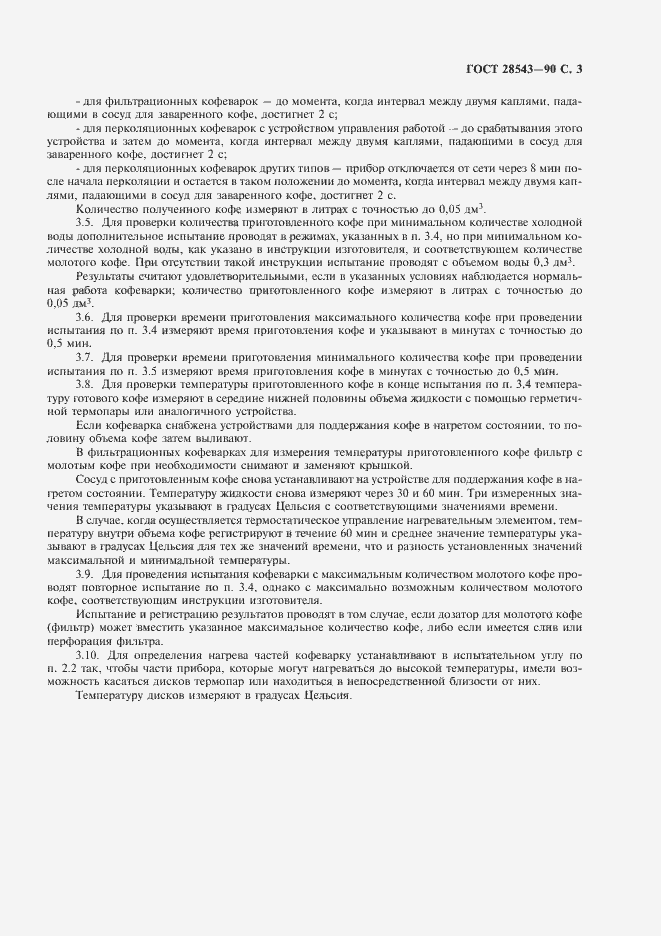 Страница 4 ГОСТ 28543-90