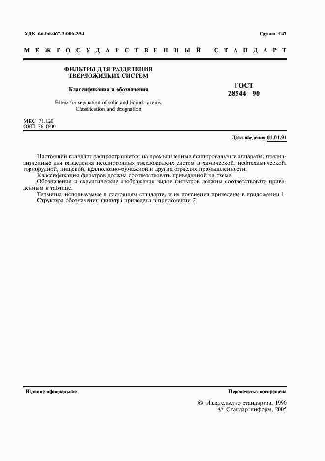 Страница 2 ГОСТ 28544-90