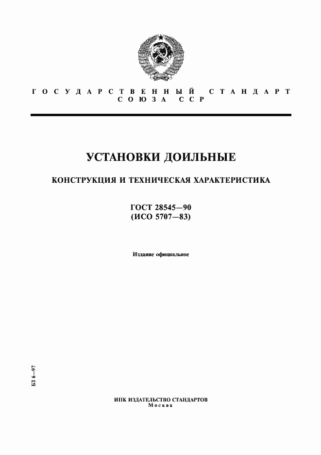 Страница 1 ГОСТ 28545-90