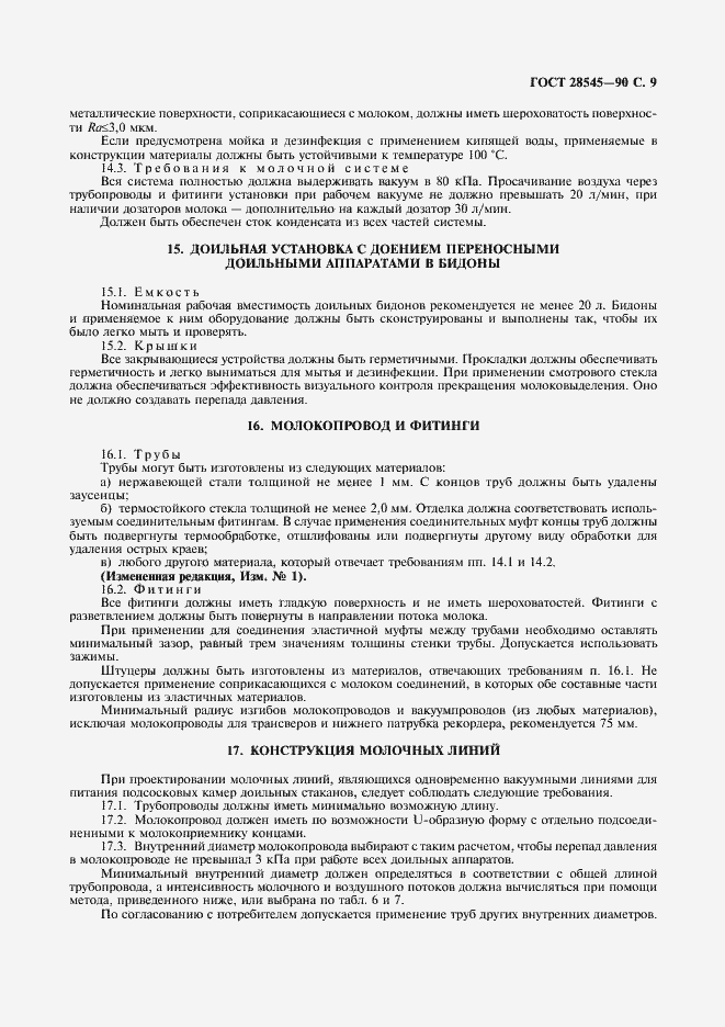 Страница 10 ГОСТ 28545-90