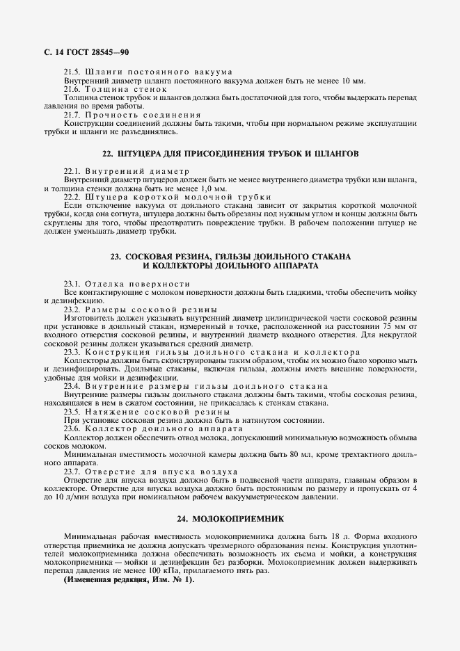 Страница 15 ГОСТ 28545-90