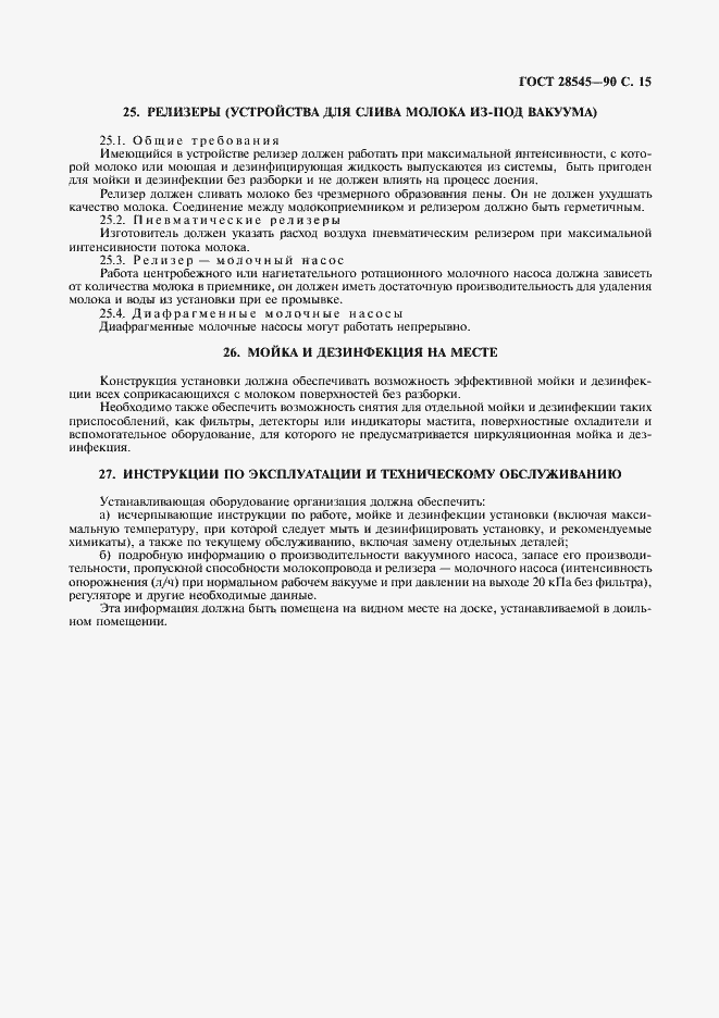Страница 16 ГОСТ 28545-90