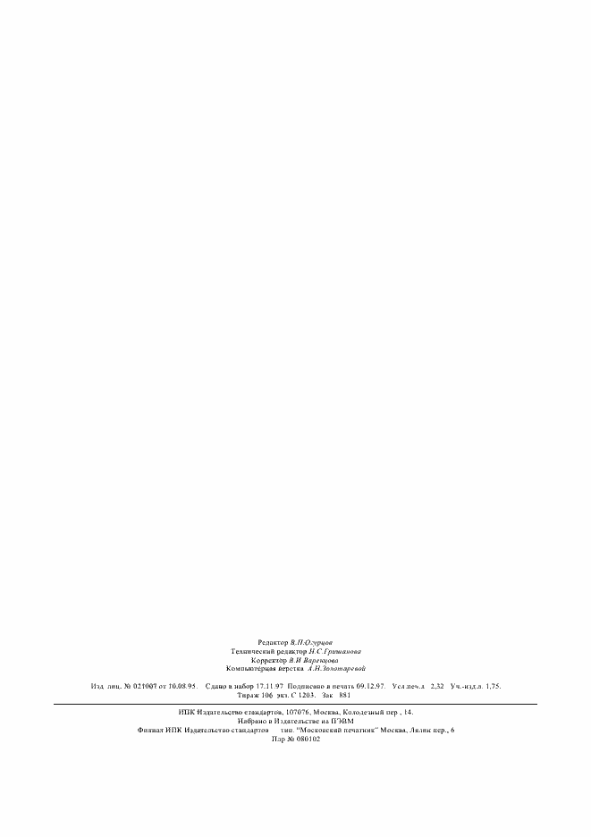 Страница 18 ГОСТ 28545-90