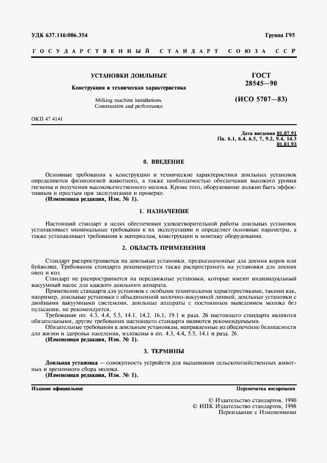 Страница 2 ГОСТ 28545-90